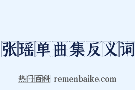 张瑶单曲集反义词是什么意思的图片